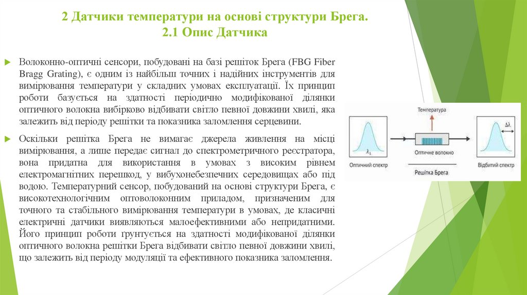 2 Датчики температури на основі структури Брега. 2.1 Опис Датчика