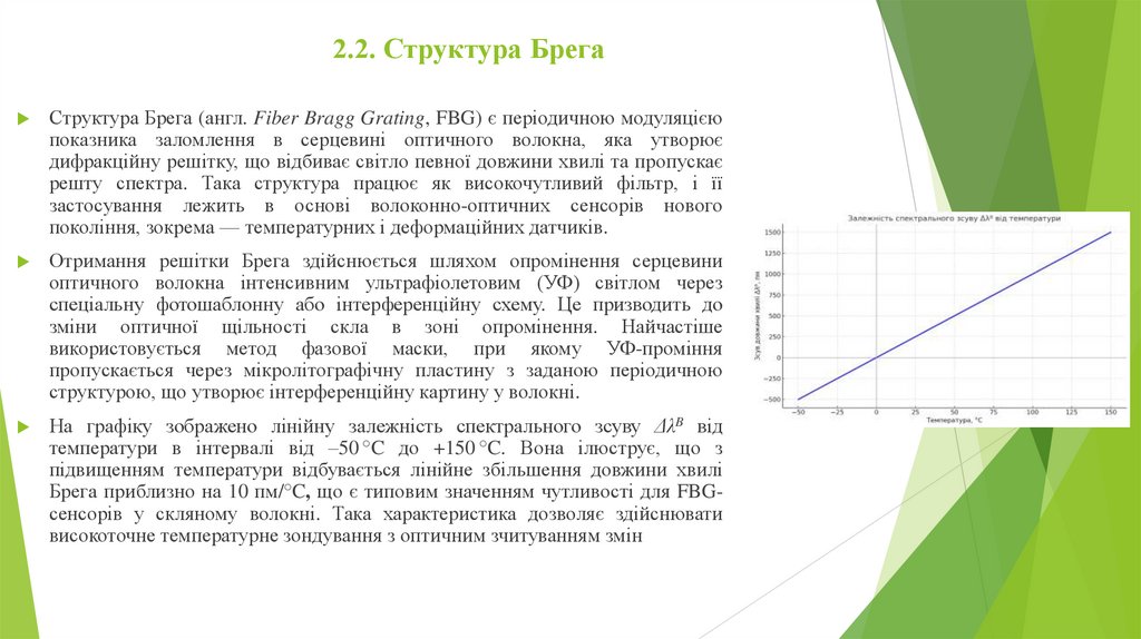 2.2. Структура Брега