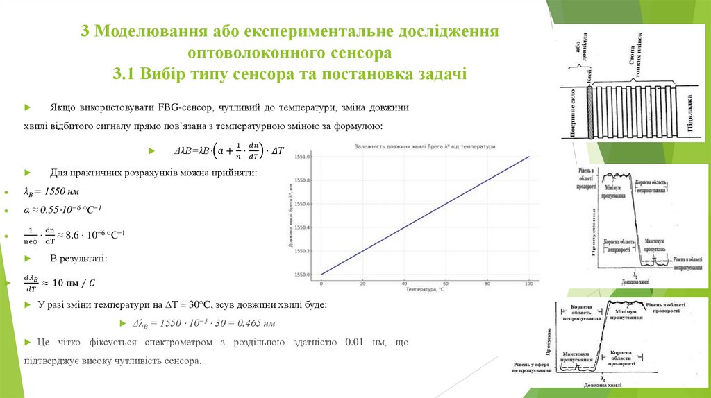 3 Моделювання або експериментальне дослідження оптоволоконного сенсора 3.1 Вибір типу сенсора та постановка задачі