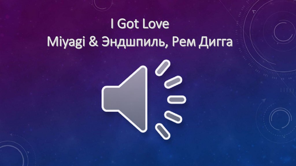 I Got Love Miyagi & Эндшпиль, Рем Дигга