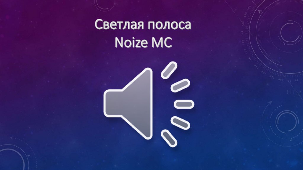 Светлая полоса Noize MC