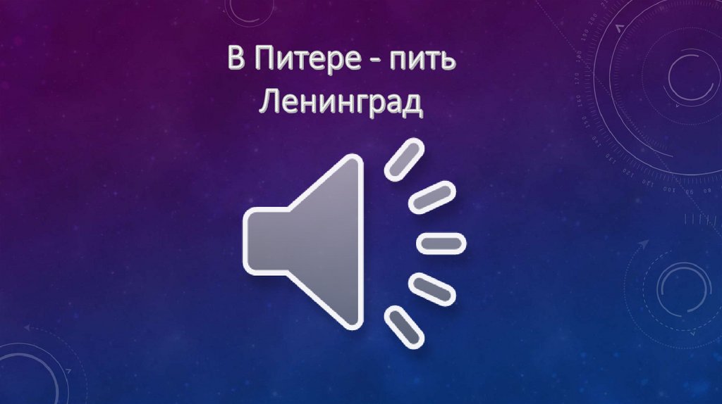 В Питере - пить Ленинград