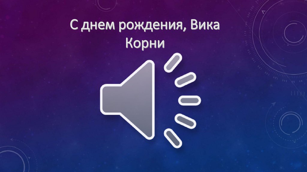 С днем рождения, Вика Корни