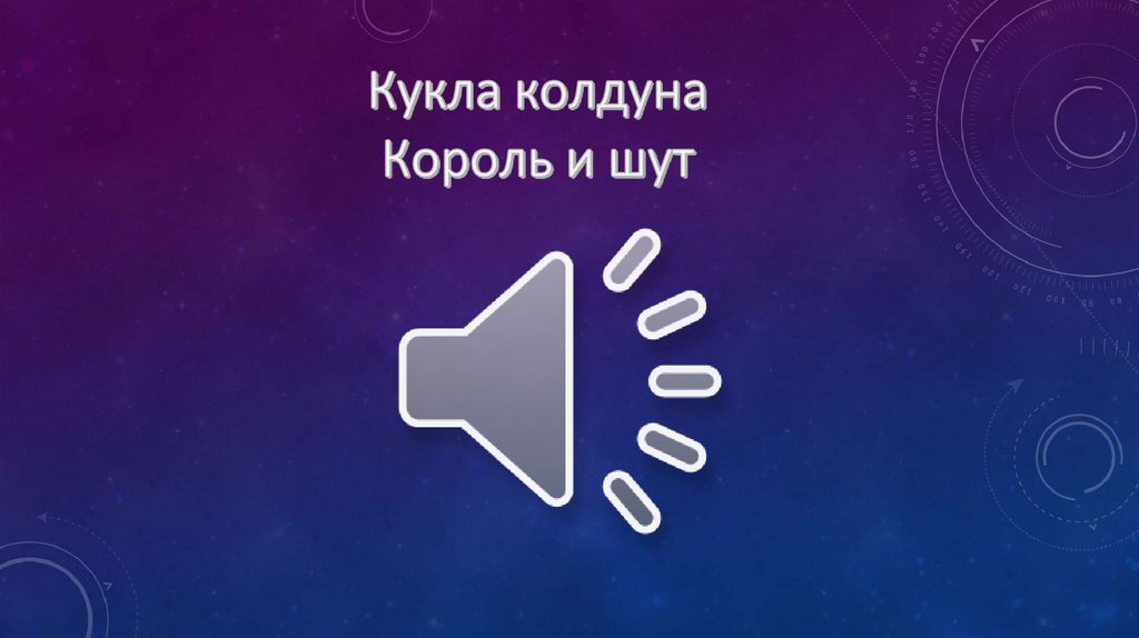 Кукла колдуна Король и шут