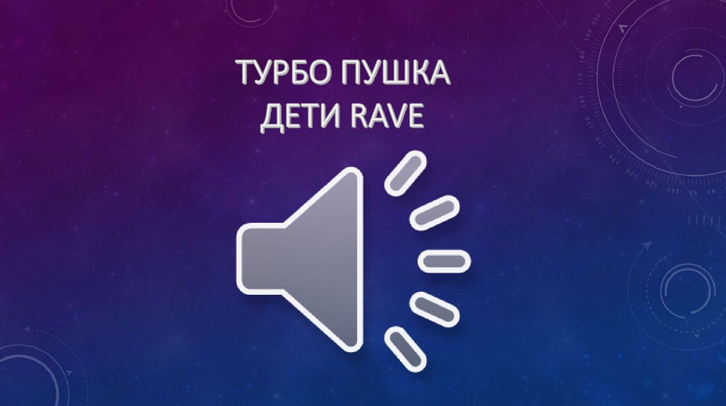 ТУРБО ПУШКА ДЕТИ RAVE