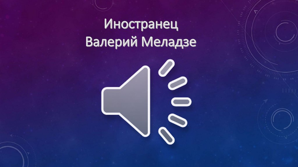 Иностранец Валерий Меладзе