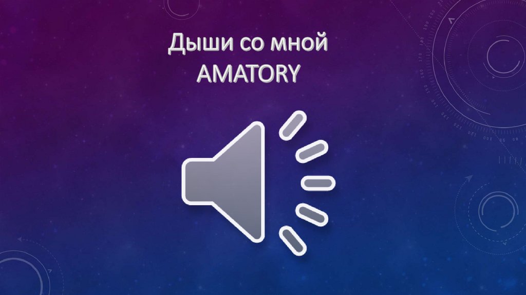 Дыши со мной AMATORY