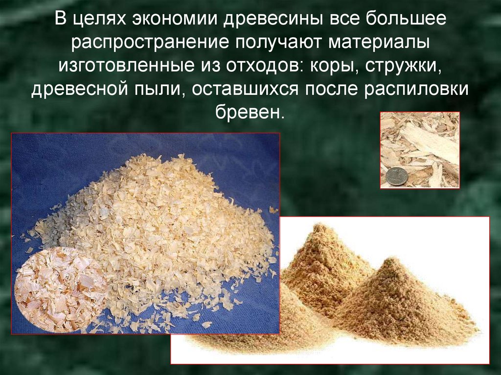 В целях экономии древесины все большее распространение получают материалы изготовленные из отходов: коры, стружки, древесной