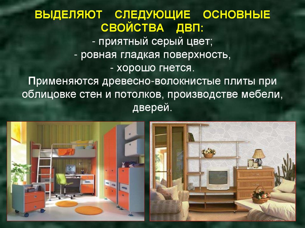 ВЫДЕЛЯЮТ СЛЕДУЮЩИЕ ОСНОВНЫЕ СВОЙСТВА ДВП: - приятный серый цвет; - ровная гладкая поверхность, - хорошо гнется. Применяются