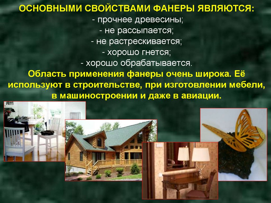 ОСНОВНЫМИ СВОЙСТВАМИ ФАНЕРЫ ЯВЛЯЮТСЯ: - прочнее древесины; - не рассыпается; - не растрескивается; - хорошо гнется; - хорошо