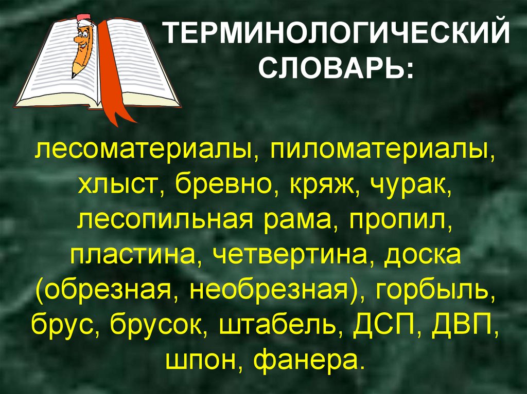 ТЕРМИНОЛОГИЧЕСКИЙ СЛОВАРЬ: