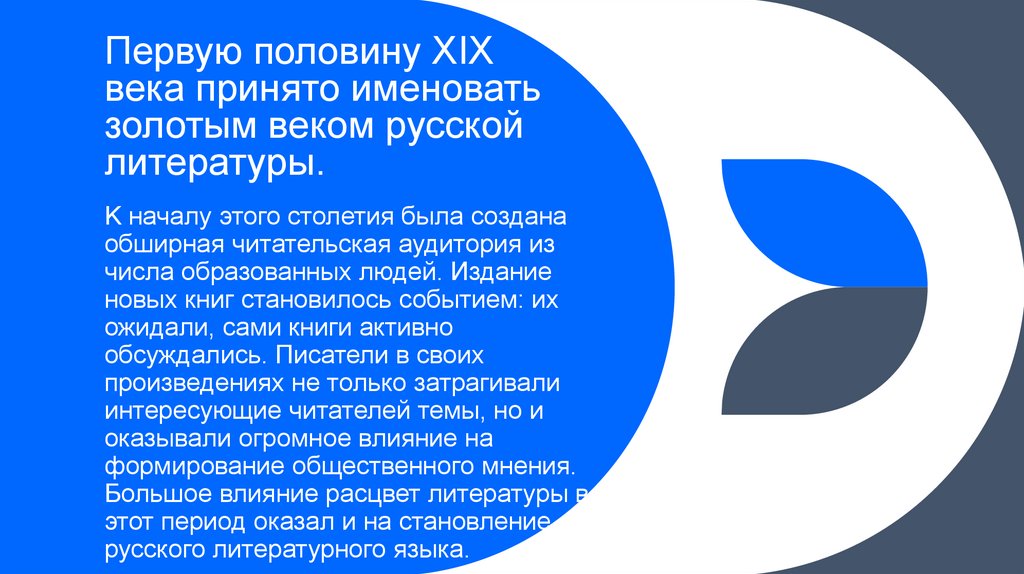 Первую половину XIX века принято именовать золотым веком русской литературы.