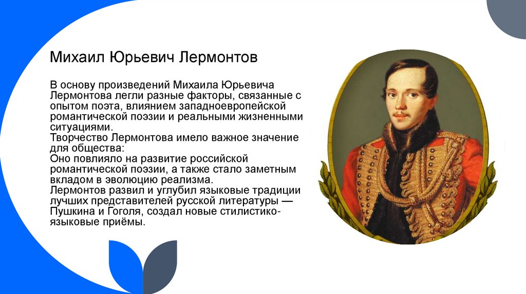 Михаил Юрьевич Лермонтов В основу произведений Михаила Юрьевича Лермонтова легли разные факторы, связанные с опытом поэта,