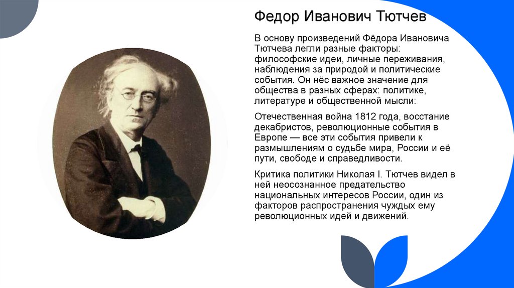 Федор Иванович Тютчев
