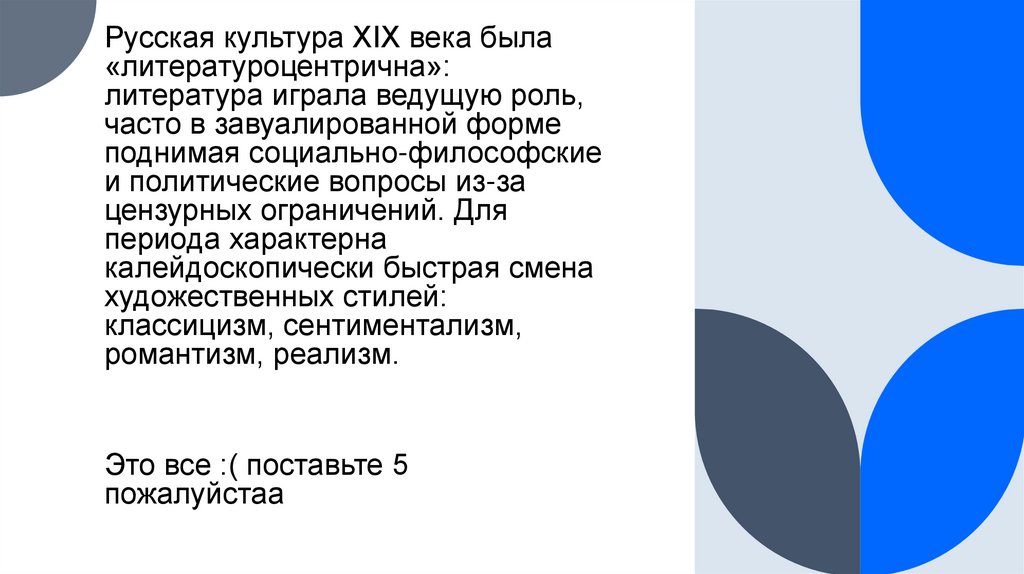 Русская культура XIX века была «литературоцентрична»: литература играла ведущую роль, часто в завуалированной форме поднимая