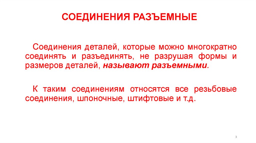 СОЕДИНЕНИЯ РАЗЪЕМНЫЕ