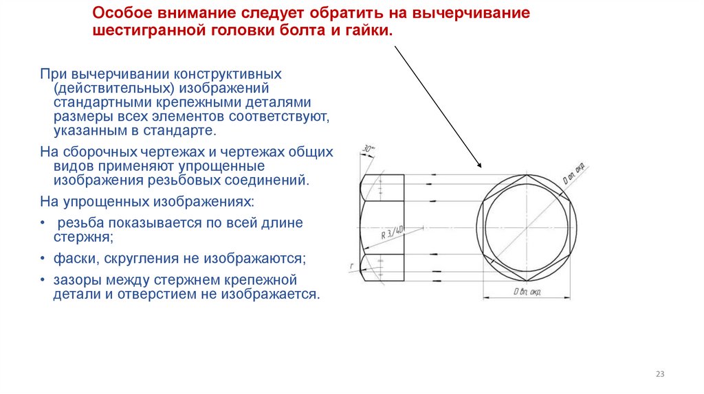 Особое внимание следует обратить на вычерчивание шестигранной головки болта и гайки.