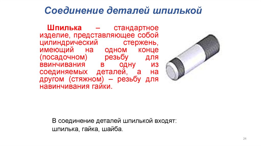 Соединение деталей шпилькой