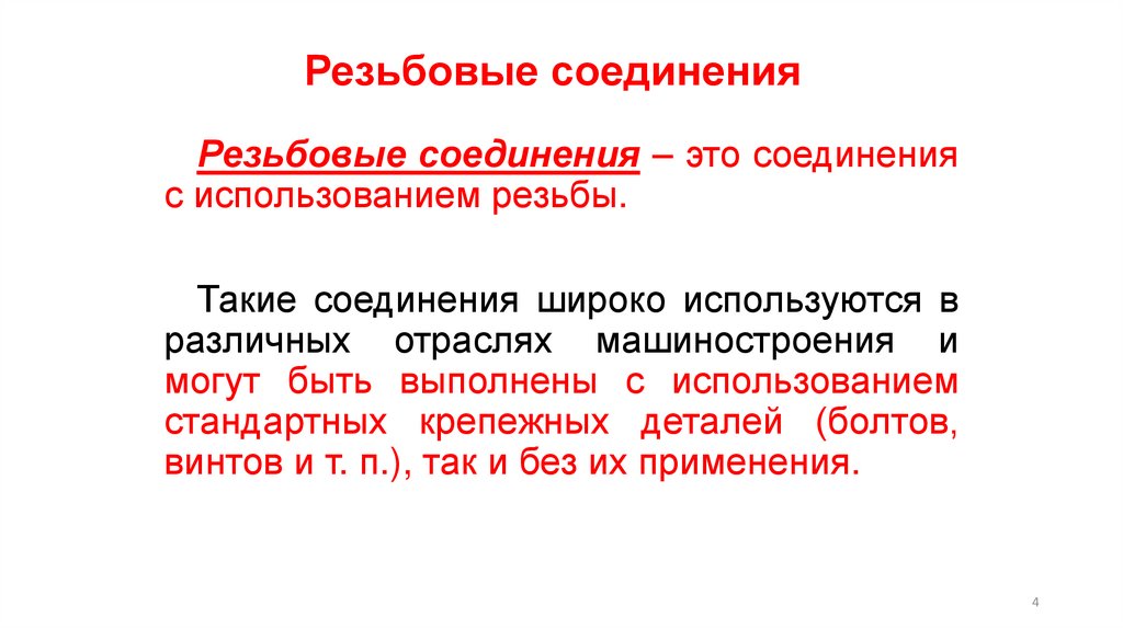 Резьбовые соединения