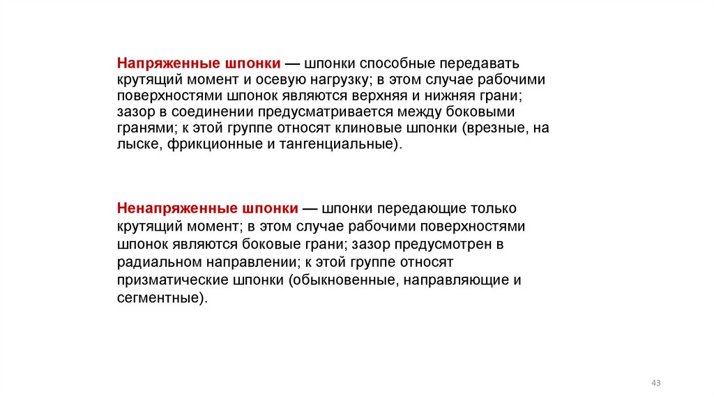 Напряженные шпонки — шпонки способные передавать крутящий момент и осевую нагрузку; в этом случае рабочими поверхностями шпонок