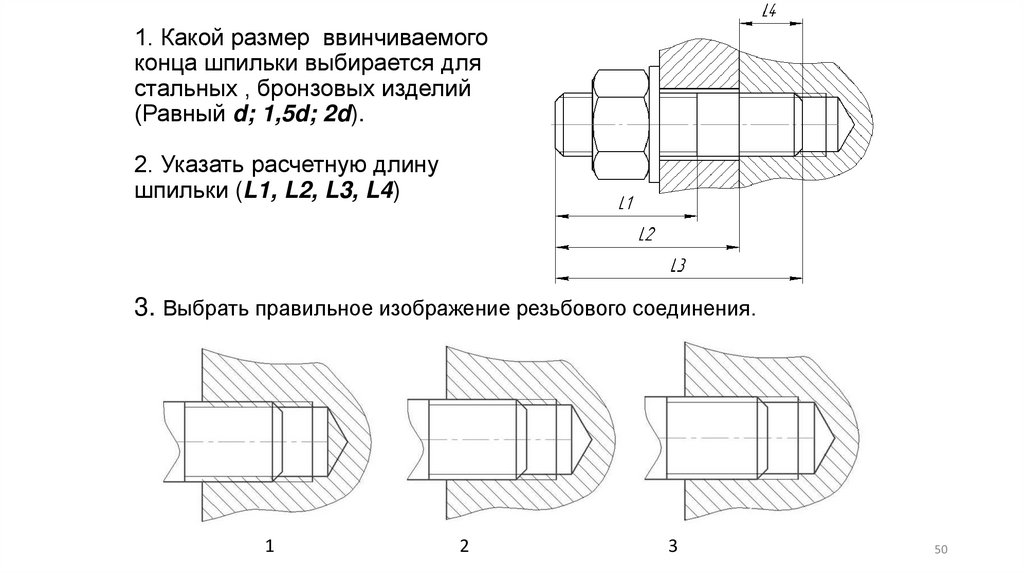 1. Какой размер ввинчиваемого конца шпильки выбирается для стальных , бронзовых изделий (Равный d; 1,5d; 2d). 2. Указать