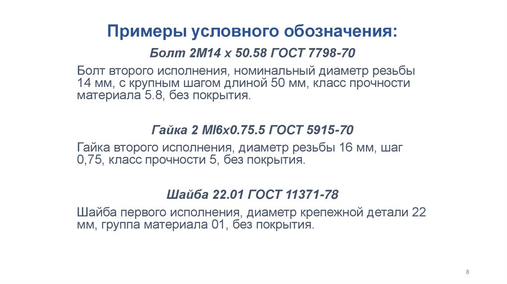 Примеры условного обозначения: