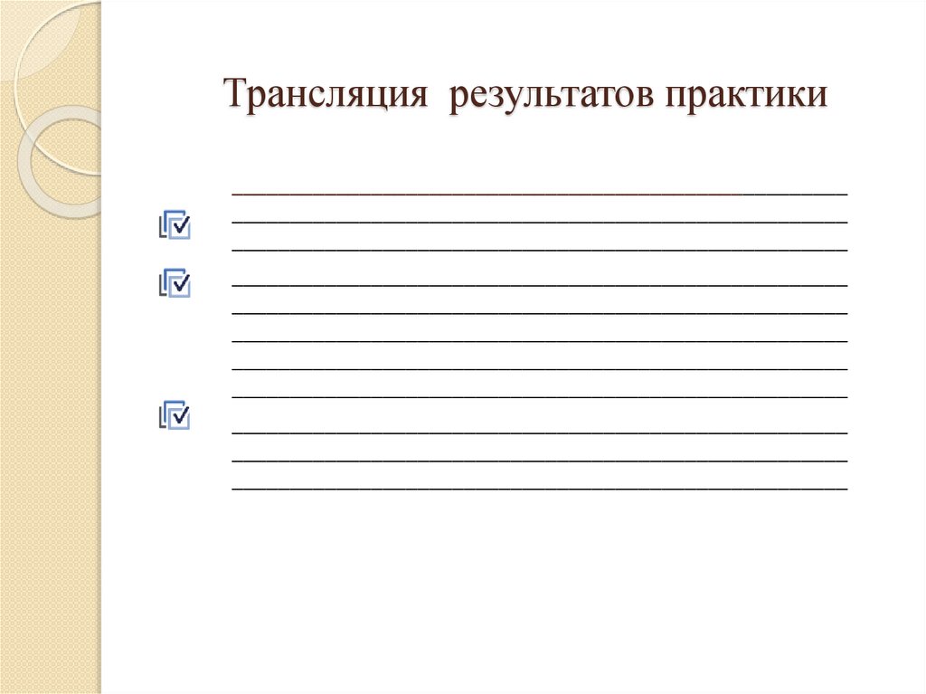 Трансляция результатов практики