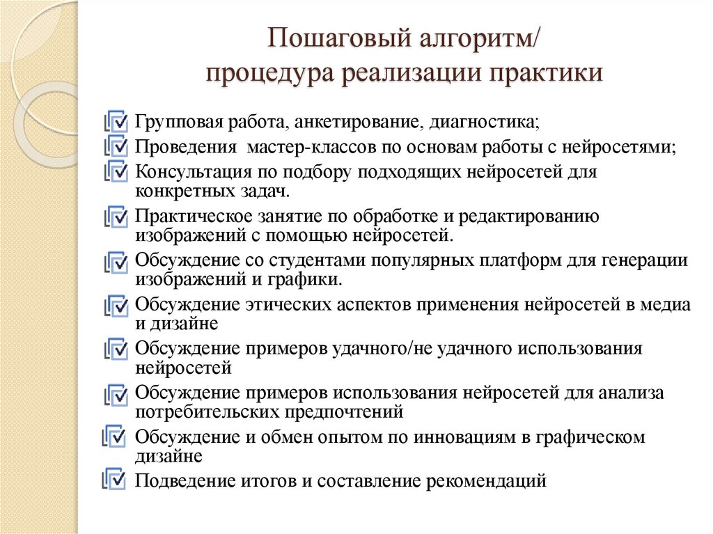 Пошаговый алгоритм/ процедура реализации практики