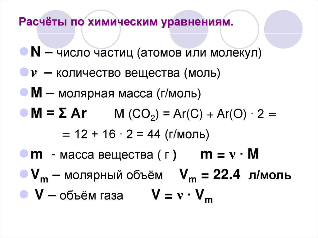 Расчёты по химическим уравнениям.