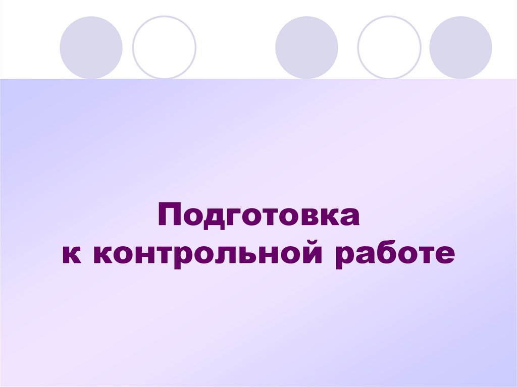 Подготовка к контрольной работе