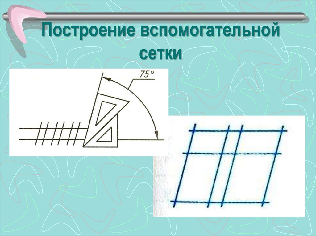 Построение вспомогательной сетки