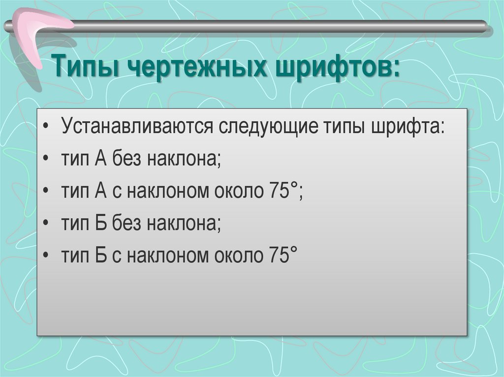 Типы чертежных шрифтов: