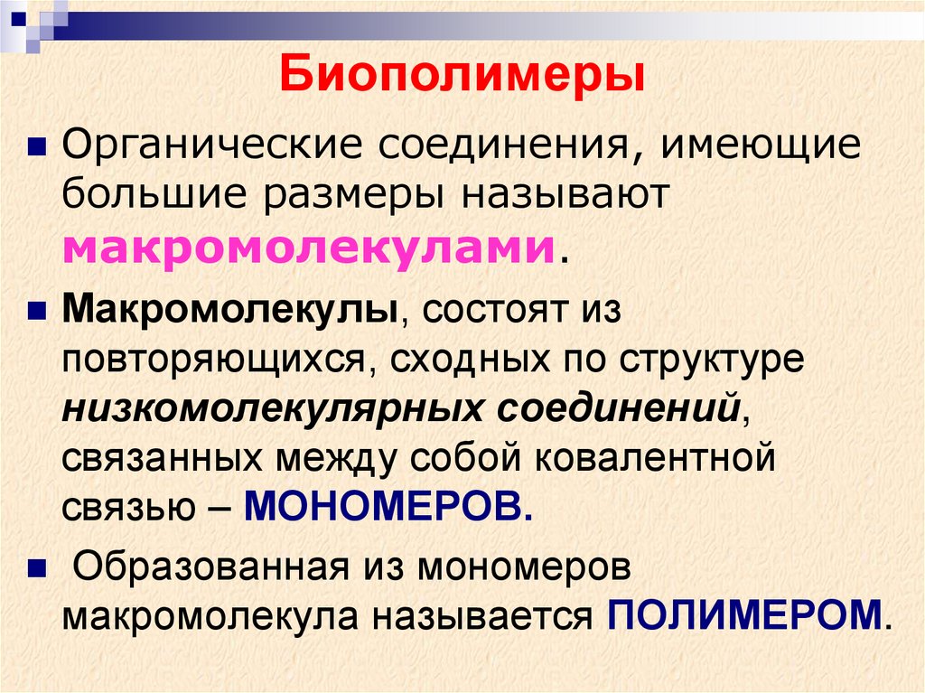 Биополимеры