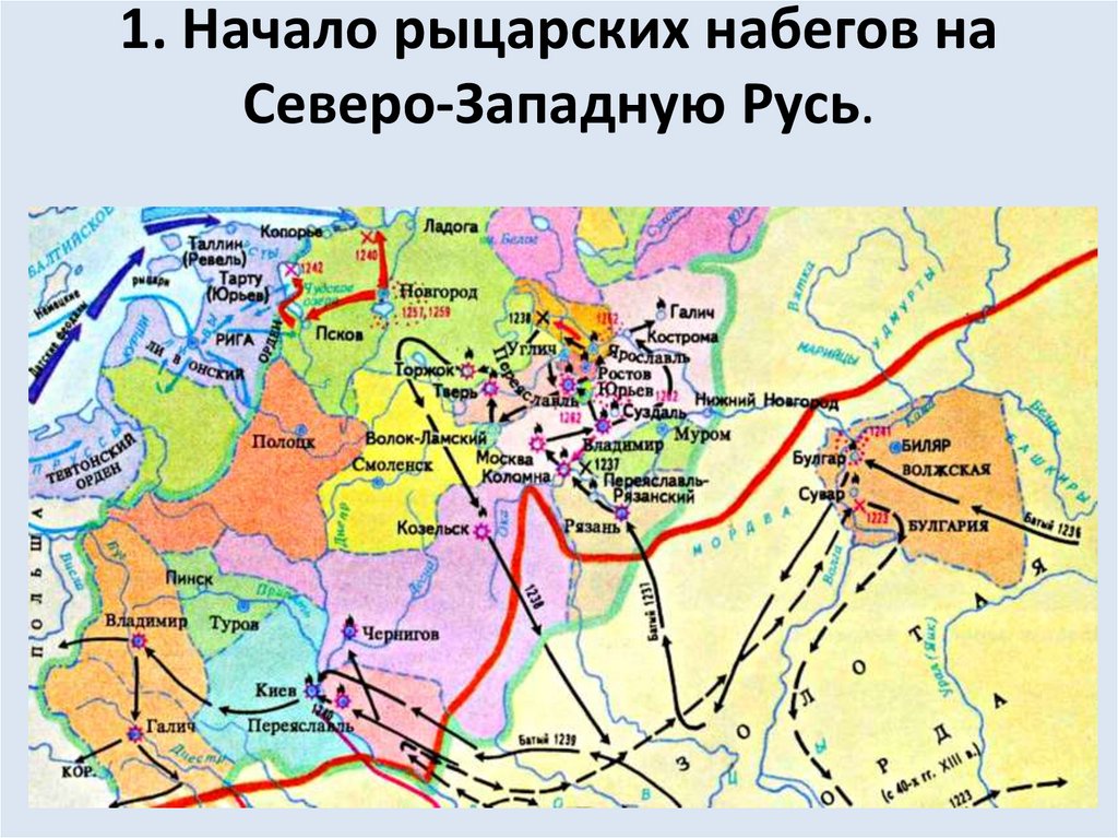 1. Начало рыцарских набегов на Северо-Западную Русь.