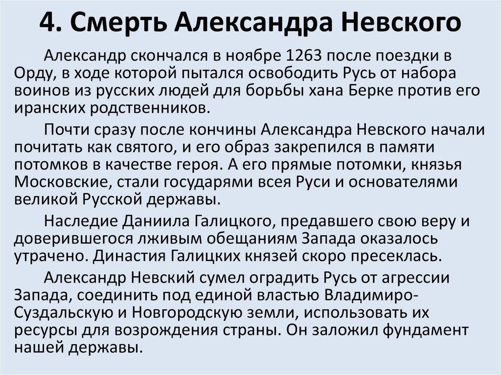 4. Смерть Александра Невского