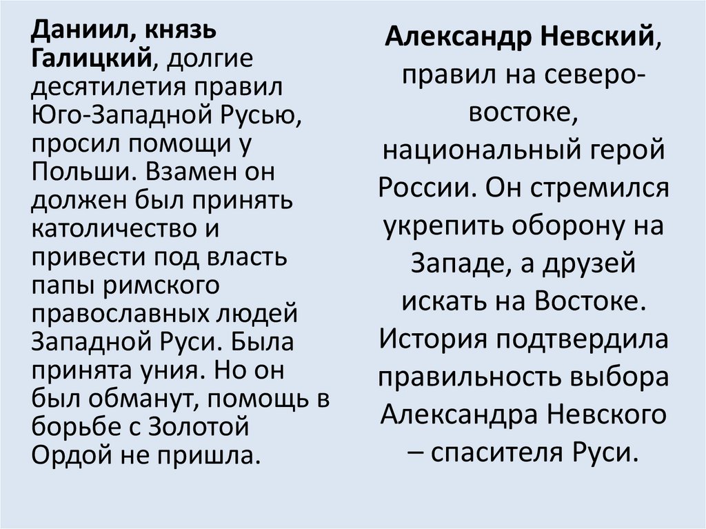 Александр Невский, правил на северо-востоке, национальный герой России. Он стремился укрепить оборону на Западе, а друзей