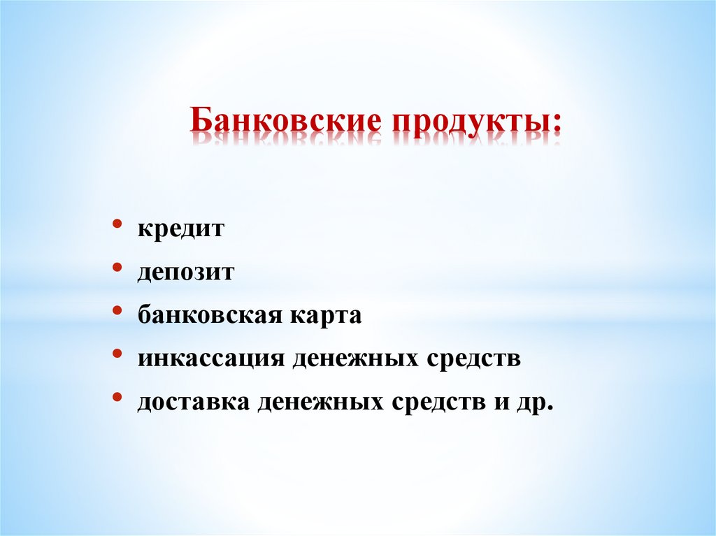Банковские продукты: