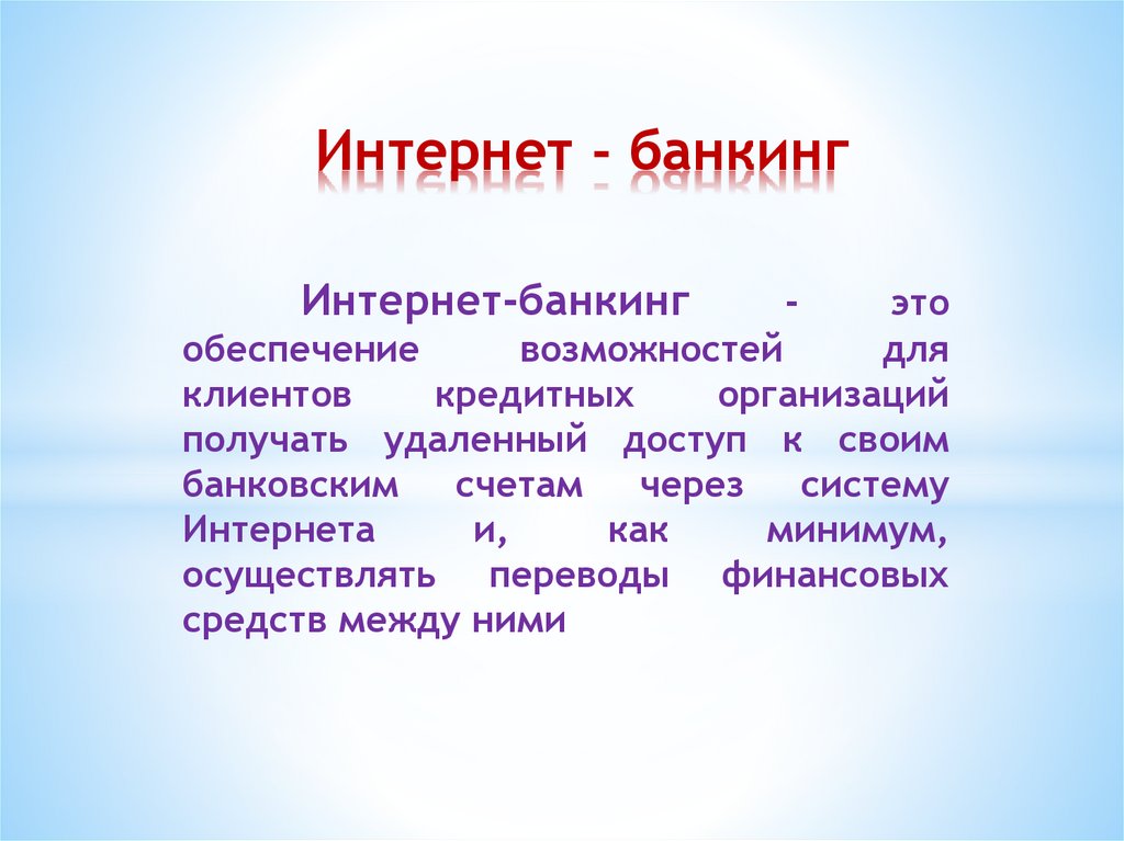 Интернет - банкинг