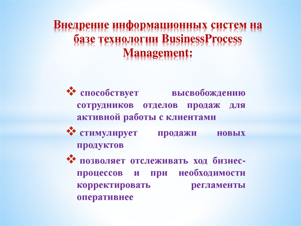 Внедрение информационных систем на базе технологии BusinessProcess Management: