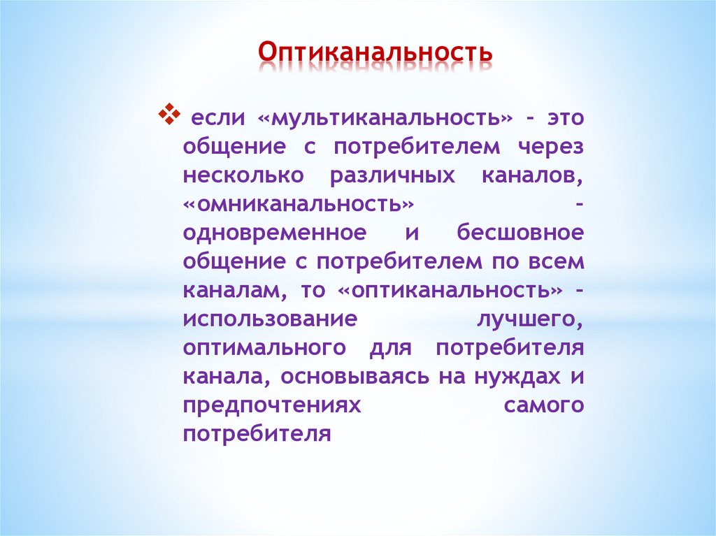 Оптиканальность
