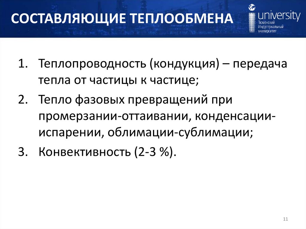 СОСТАВЛЯЮЩИЕ ТЕПЛООБМЕНА