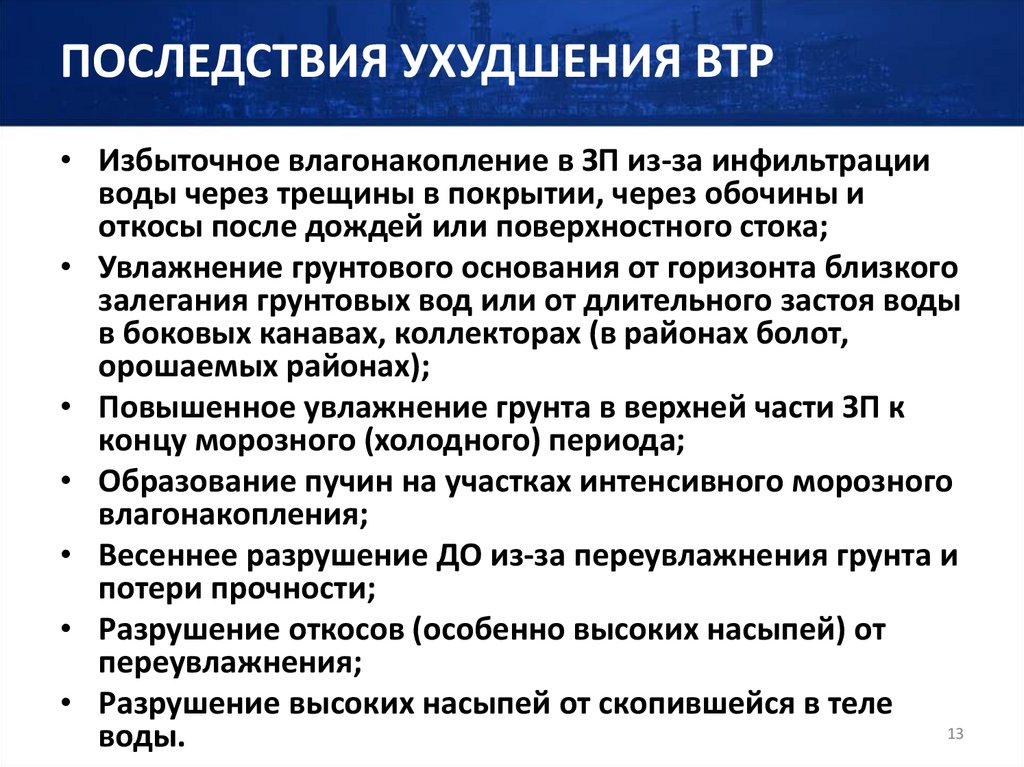 ПОСЛЕДСТВИЯ УХУДШЕНИЯ ВТР