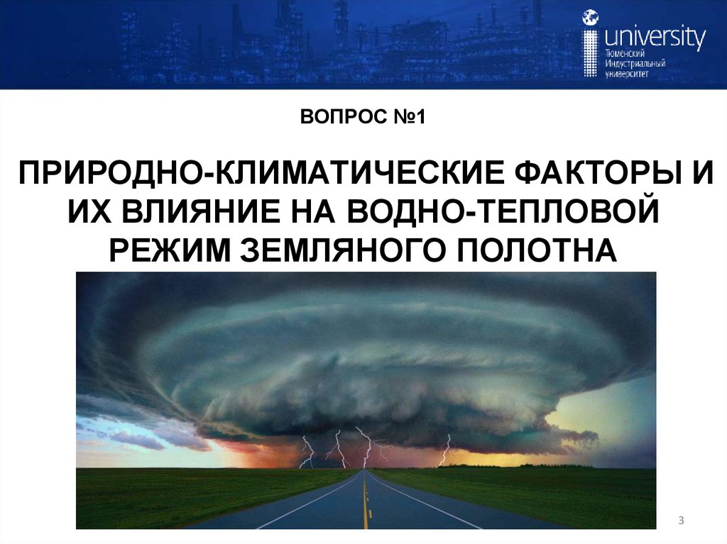 ВОПРОС №1 ПРИРОДНО-КЛИМАТИЧЕСКИЕ ФАКТОРЫ И ИХ ВЛИЯНИЕ НА ВОДНО-ТЕПЛОВОЙ РЕЖИМ ЗЕМЛЯНОГО ПОЛОТНА