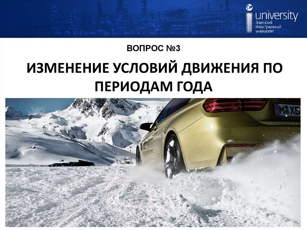 ВОПРОС №3 ИЗМЕНЕНИЕ УСЛОВИЙ ДВИЖЕНИЯ ПО ПЕРИОДАМ ГОДА