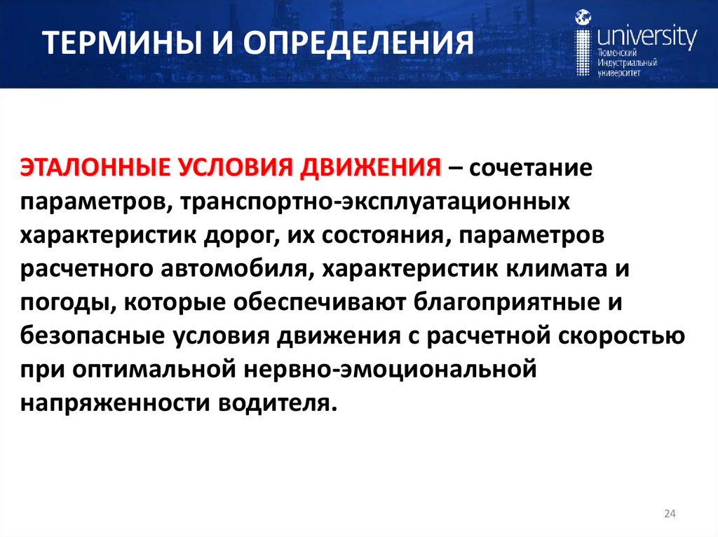 ТЕРМИНЫ И ОПРЕДЕЛЕНИЯ