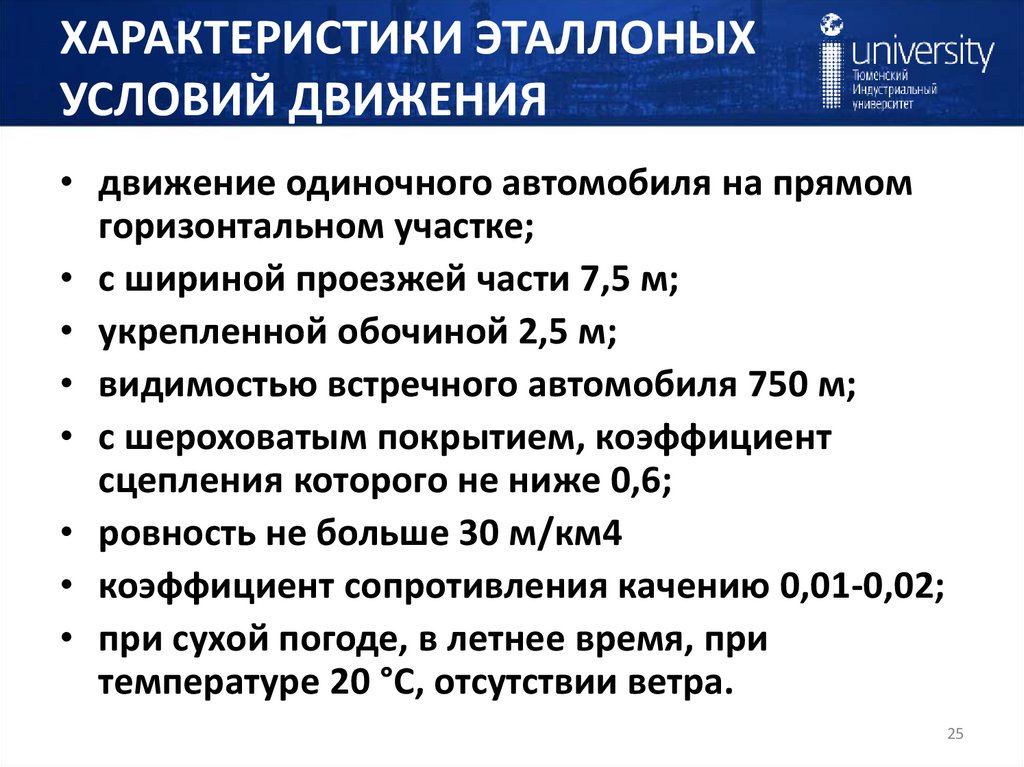 ХАРАКТЕРИСТИКИ ЭТАЛЛОНЫХ УСЛОВИЙ ДВИЖЕНИЯ