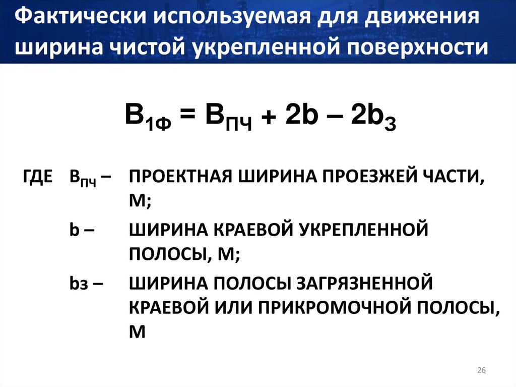 Фактически используемая для движения ширина чистой укрепленной поверхности