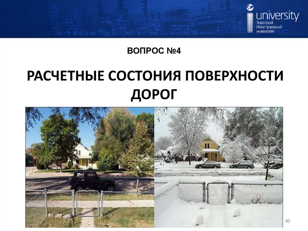 ВОПРОС №4 РАСЧЕТНЫЕ СОСТОНИЯ ПОВЕРХНОСТИ ДОРОГ