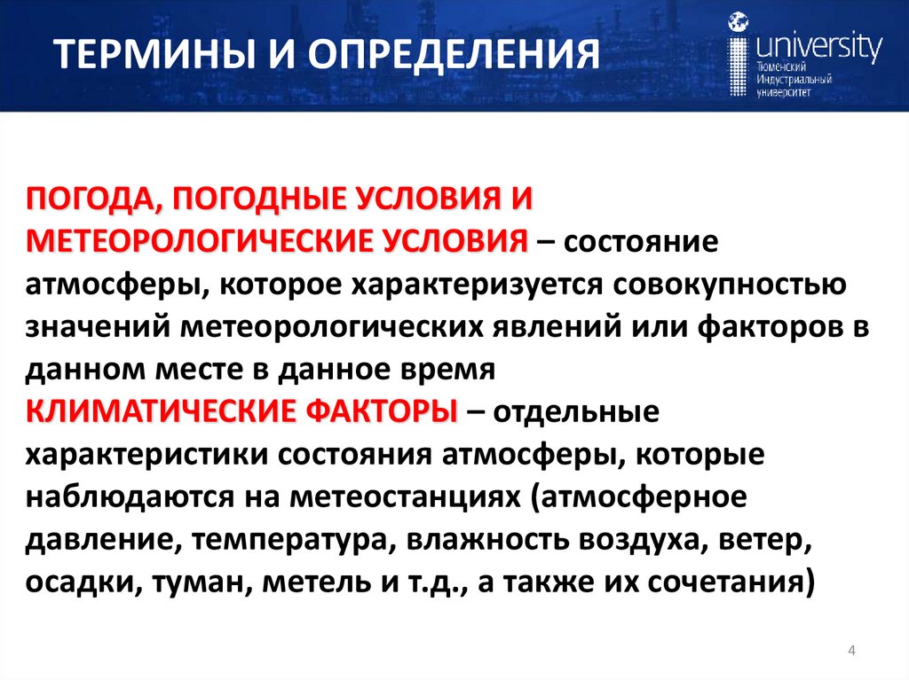 ТЕРМИНЫ И ОПРЕДЕЛЕНИЯ