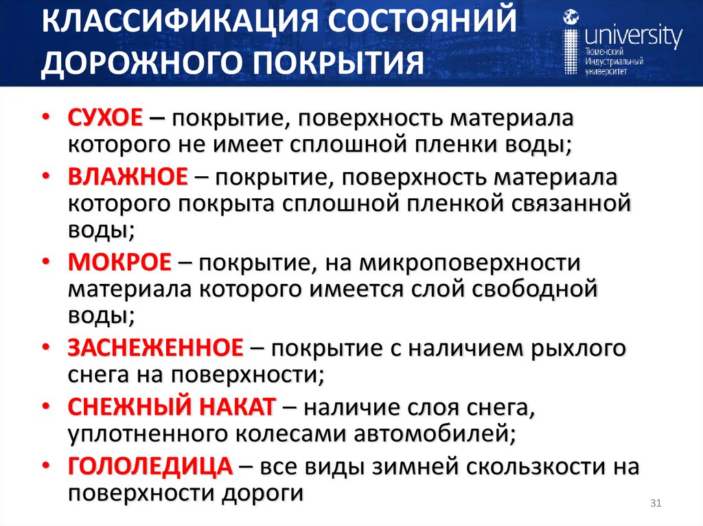 КЛАССИФИКАЦИЯ СОСТОЯНИЙ ДОРОЖНОГО ПОКРЫТИЯ